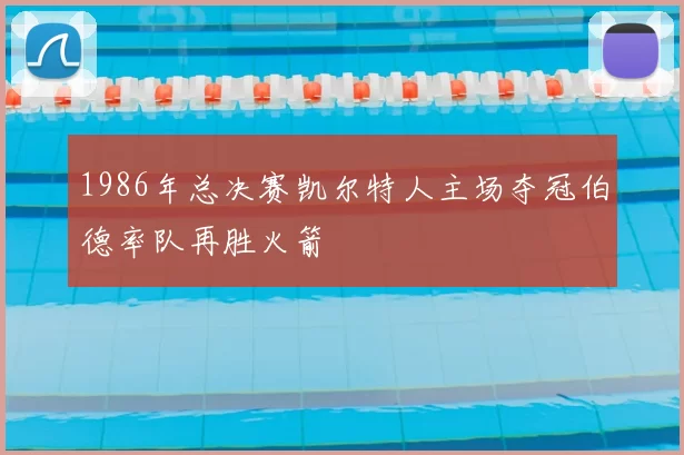 1986年总决赛凯尔特人主场夺冠伯德率队再胜火箭