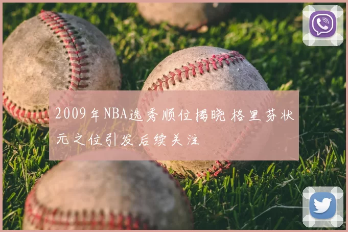 2009年NBA选秀顺位揭晓 格里芬状元之位引发后续关注