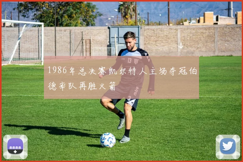 1986年总决赛凯尔特人主场夺冠伯德率队再胜火箭