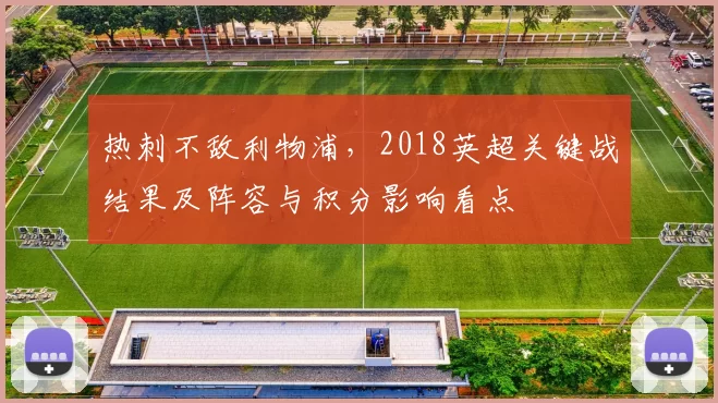 热刺不敌利物浦，2018英超关键战结果及阵容与积分影响看点