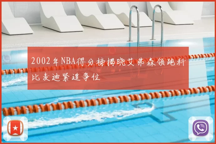 2002年NBA得分榜揭晓艾弗森领跑科比麦迪紧追争位