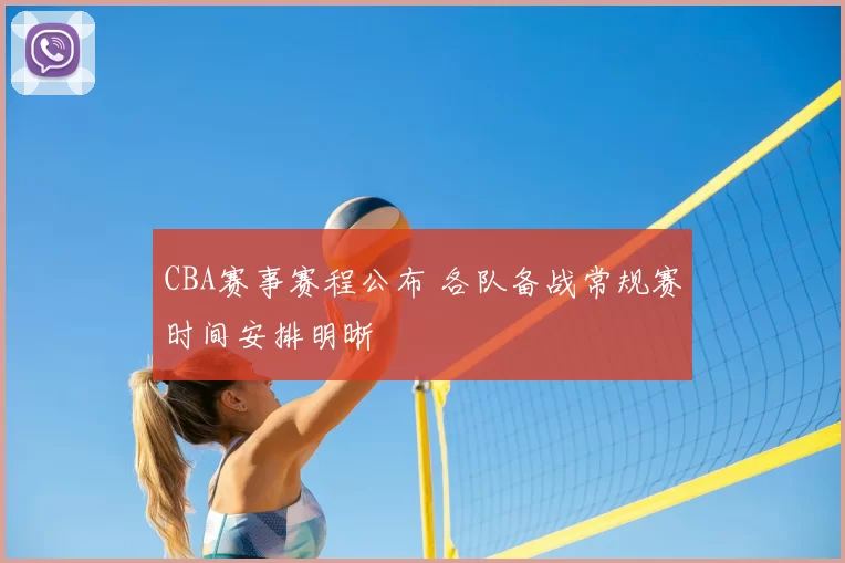 CBA赛事赛程公布 各队备战常规赛时间安排明晰