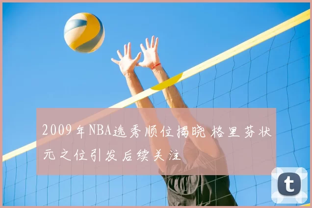 2009年NBA选秀顺位揭晓 格里芬状元之位引发后续关注