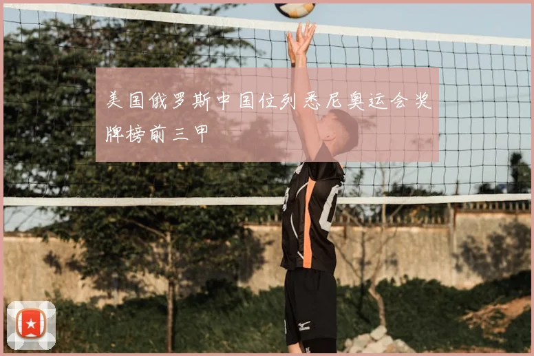 美国俄罗斯中国位列悉尼奥运会奖牌榜前三甲