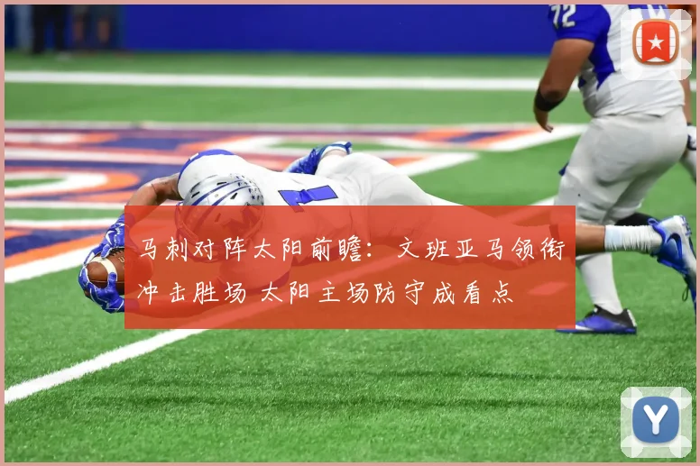 马刺对阵太阳前瞻：文班亚马领衔冲击胜场 太阳主场防守成看点