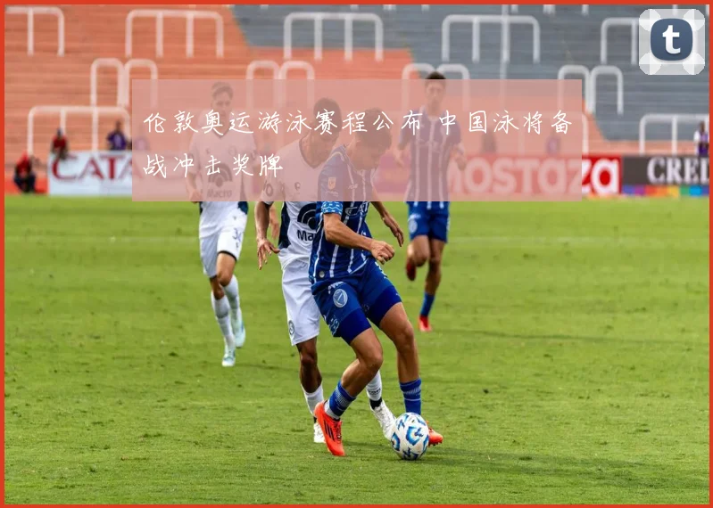 伦敦奥运游泳赛程公布 中国泳将备战冲击奖牌