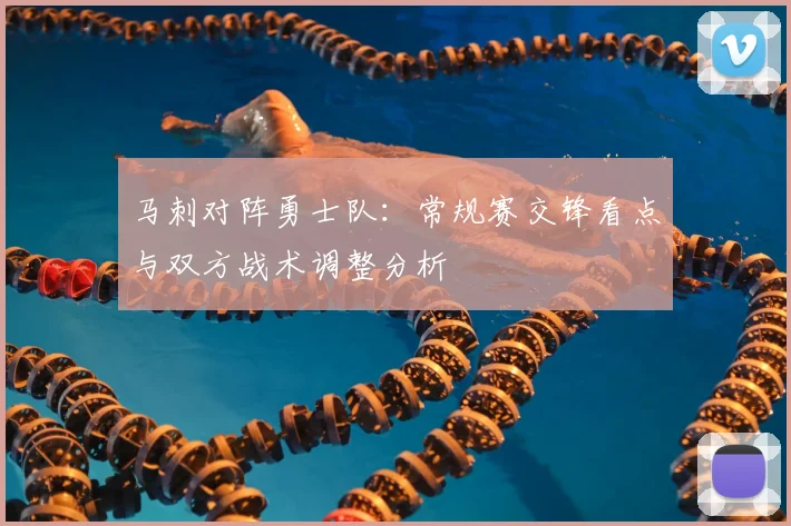马刺对阵勇士队：常规赛交锋看点与双方战术调整分析