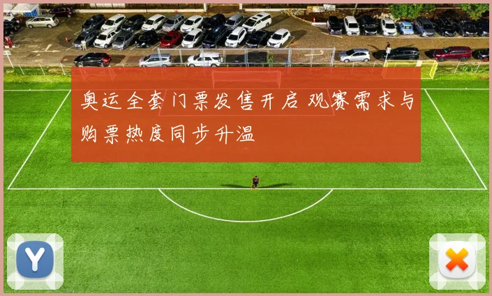 奥运全套门票发售开启 观赛需求与购票热度同步升温