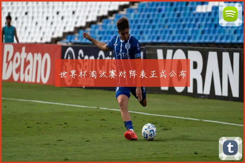 世界杯淘汰赛对阵表正式公布