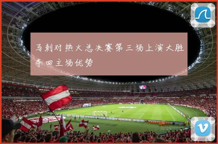 马刺对热火总决赛第三场上演大胜夺回主场优势