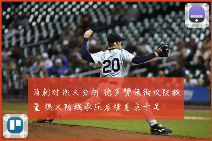 马刺对热火分析 德罗赞领衔攻防较量 热火防线承压后续看点十足