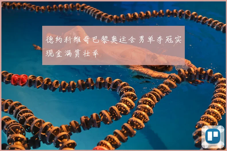 德约科维奇巴黎奥运会男单夺冠实现金满贯壮举