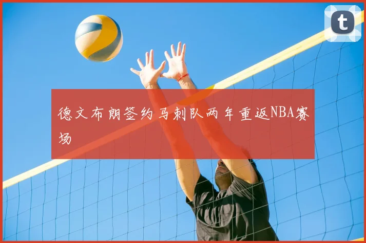 德文布朗签约马刺队两年重返NBA赛场