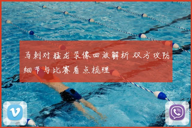 马刺对猛龙录像回放解析 双方攻防细节与比赛看点梳理