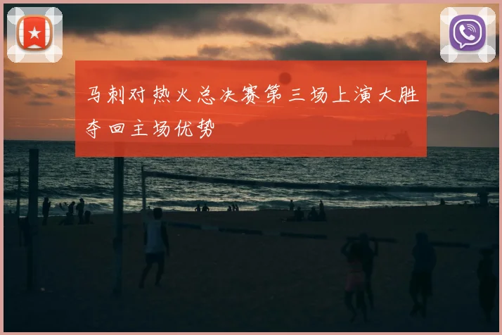 马刺对热火总决赛第三场上演大胜夺回主场优势
